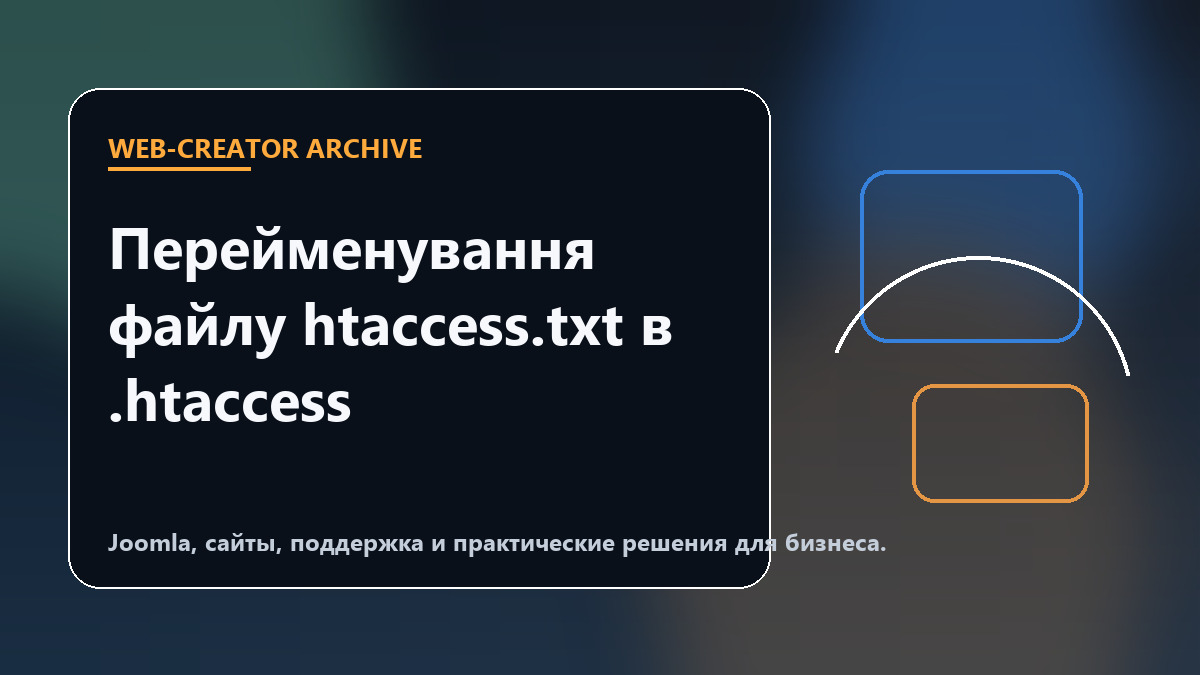 Перейменування файлу htaccess.txt в .htaccess