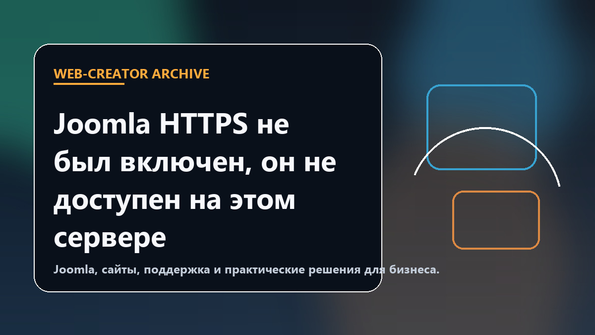 Joomla HTTPS не был включен, он не доступен на этом сервере