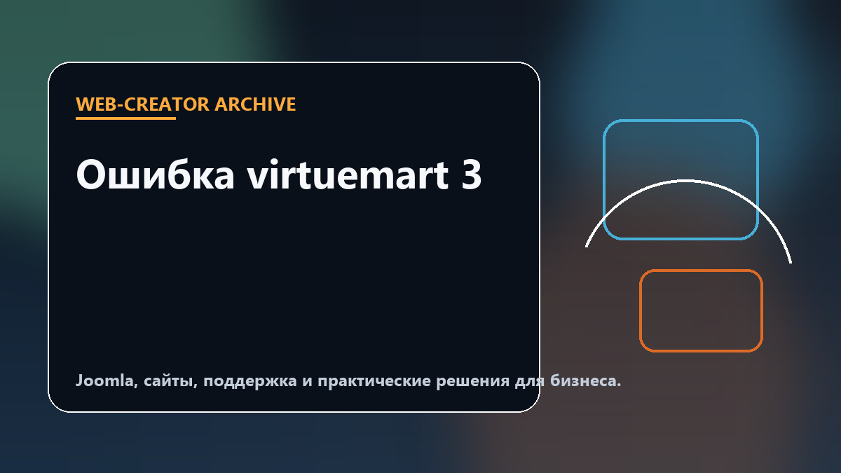 Ошибка virtuemart 3