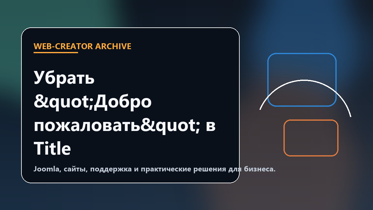 Убрать "Добро пожаловать" в Title