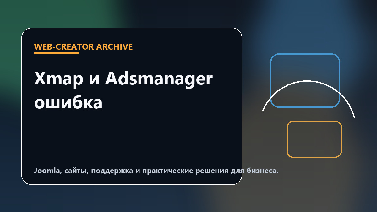 Xmap и Adsmanager ошибка