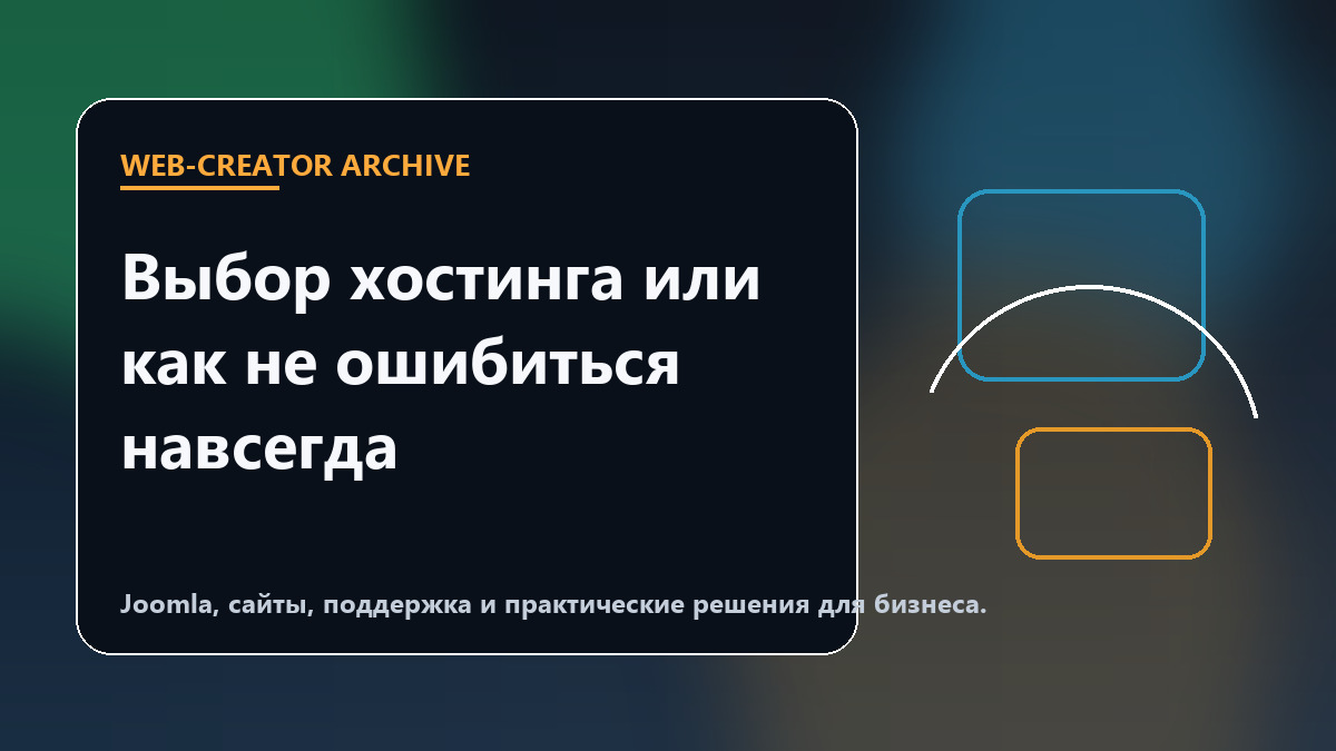 Выбор хостинга или как не ошибиться навсегда