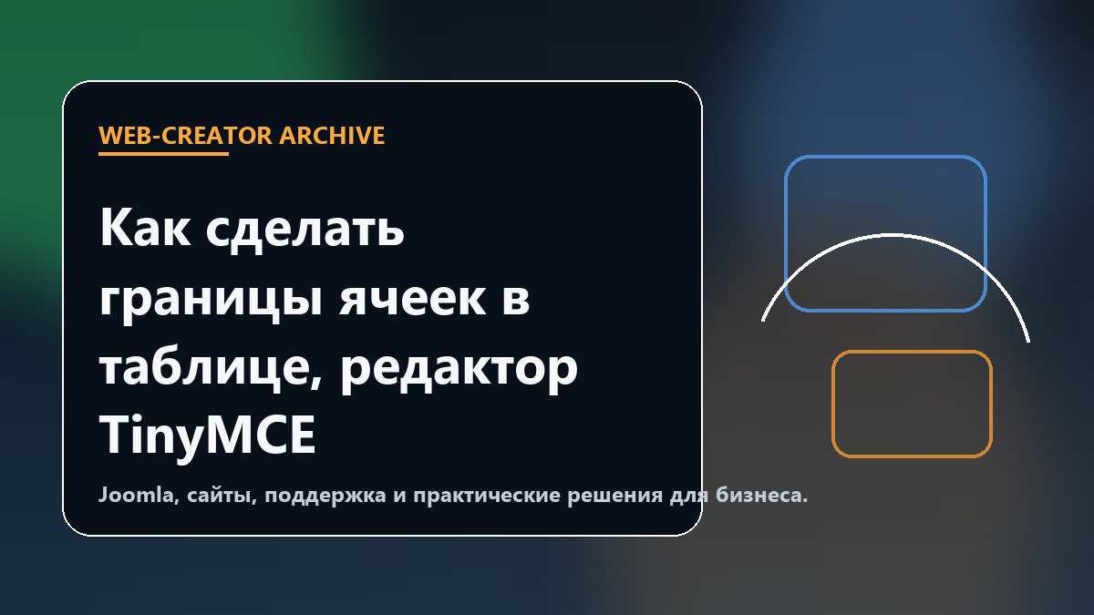 Как сделать границы ячеек в таблице, редактор TinyMCE