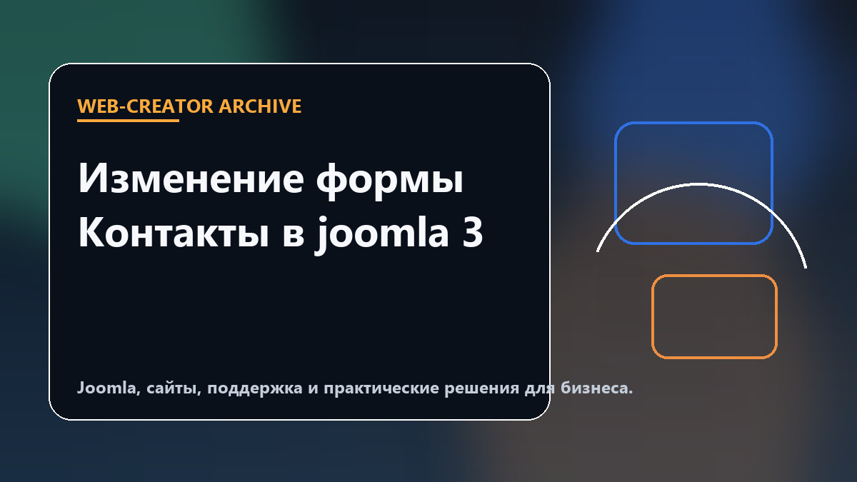 Изменение формы Контакты в joomla 3
