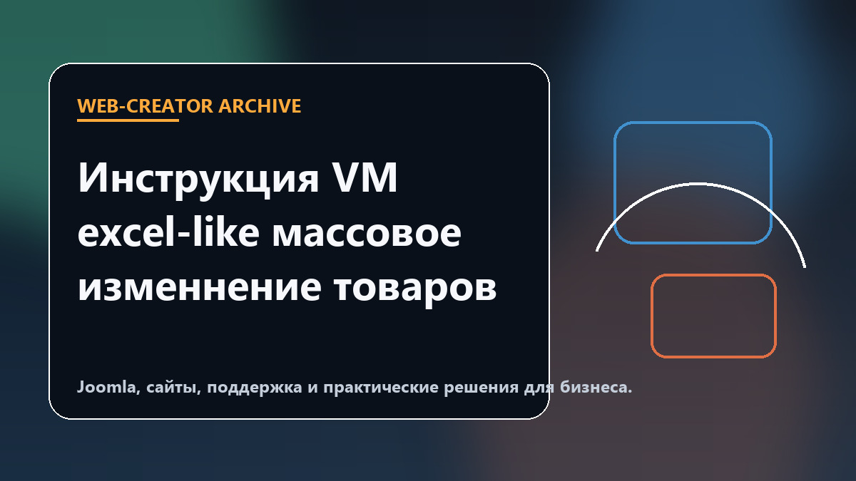 Инструкция VM excel-like массовое изменнение товаров