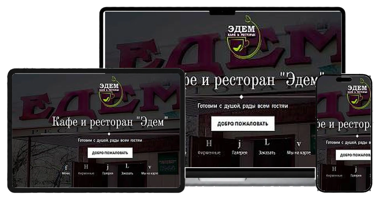 Ресторан "Эдем" на экранах ноутбука, планшета и смартфона