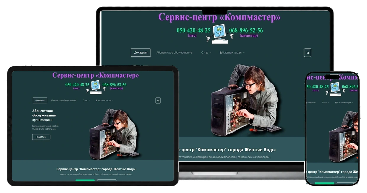 Сервісна служба "КомпМастер" на екранах ноутбука, планшета і смартфона