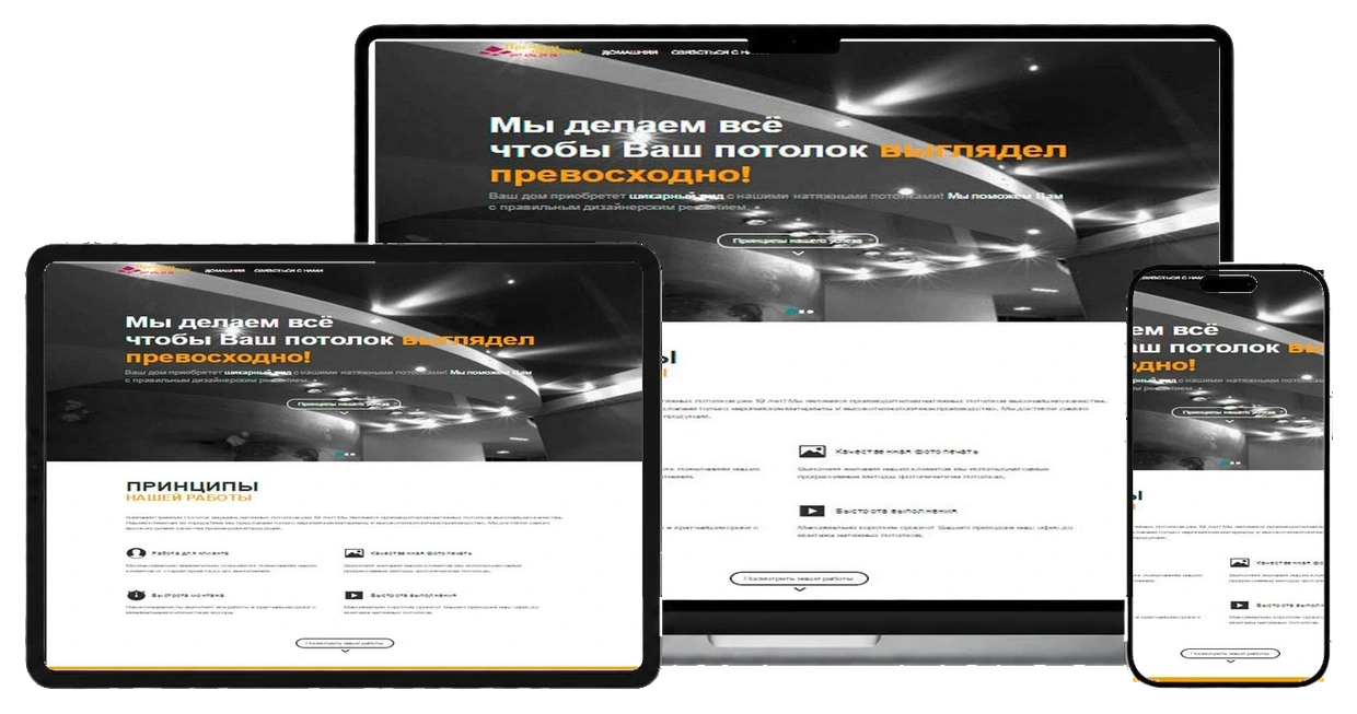 Студія натяжних стель на екранах ноутбука, планшета і смартфона