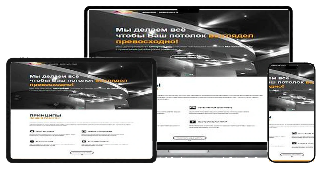 Студия натяжных потолков на экранах ноутбука, планшета и смартфона
