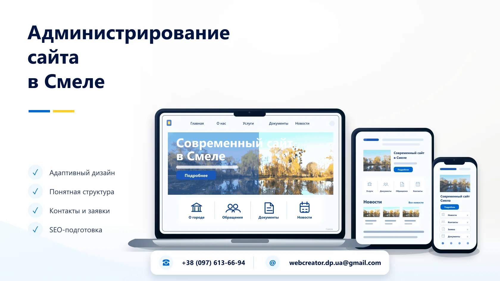 Администрирование сайта в Смеле — WebCreator