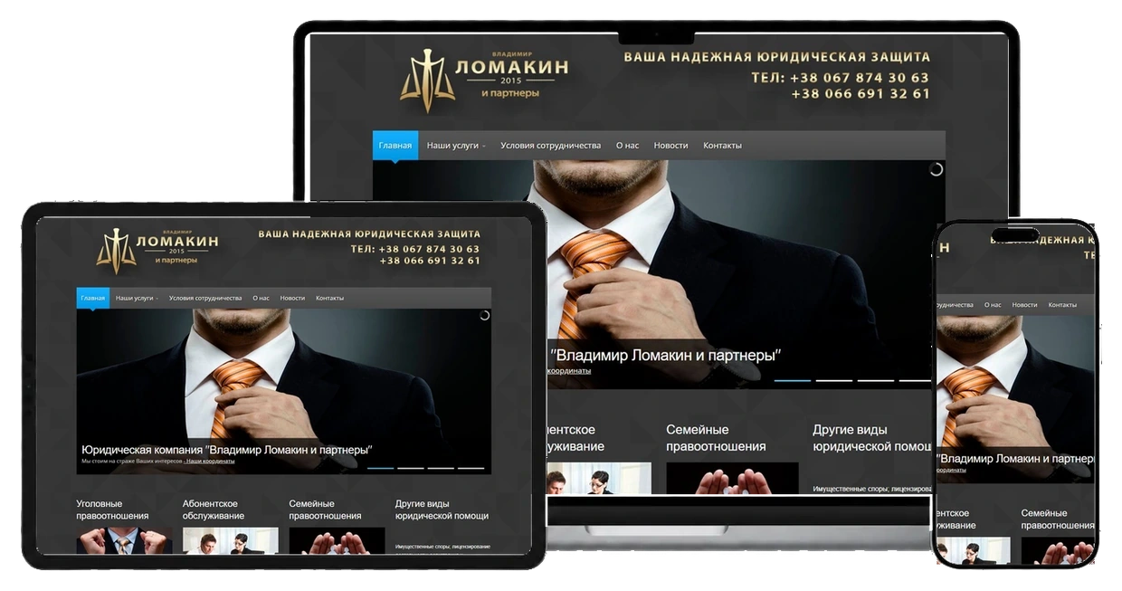 Адвокатское бюро на экранах ноутбука, планшета и смартфона