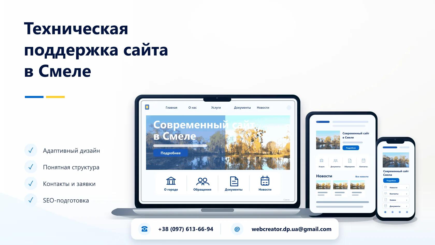 Абонентская поддержка сайта в Смеле — WebCreator