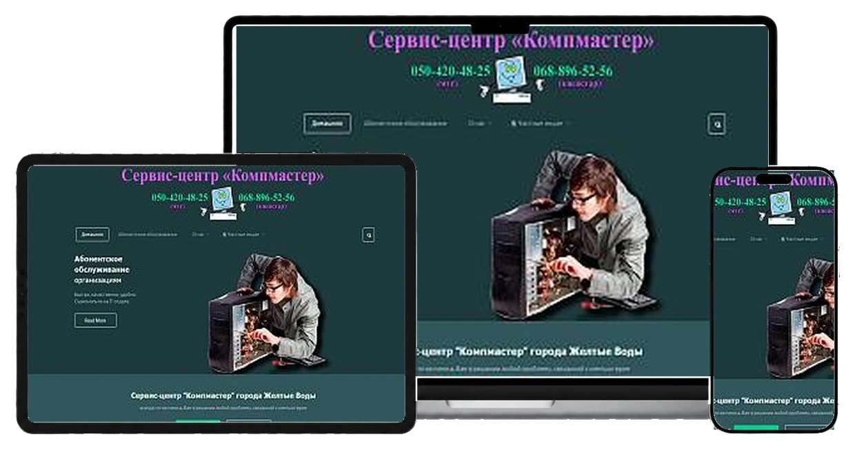 Сервис служба "КомпМастер" на экранах ноутбука, планшета и смартфона