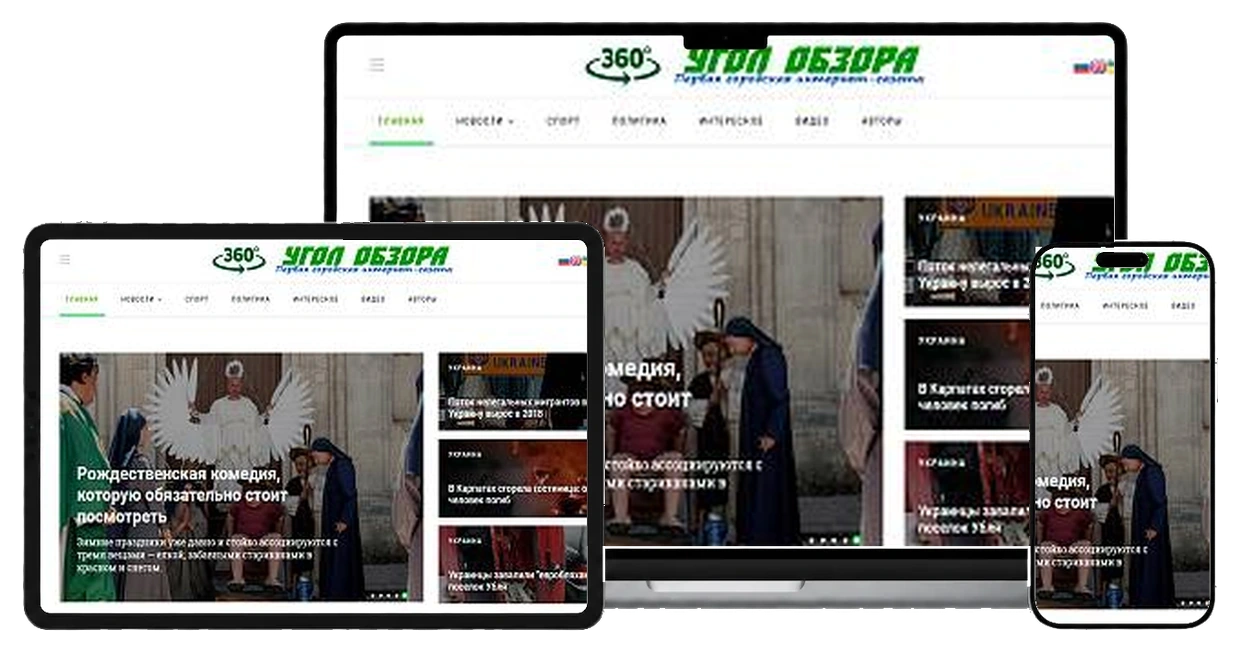 Интернет газета "Угол обзора" на экранах ноутбука, планшета и смартфона