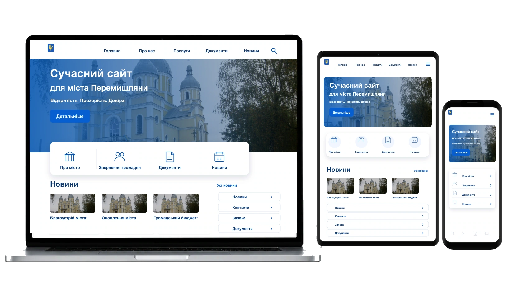 Створення сайтів для організацій у місті Перемишляни — WebCreator
