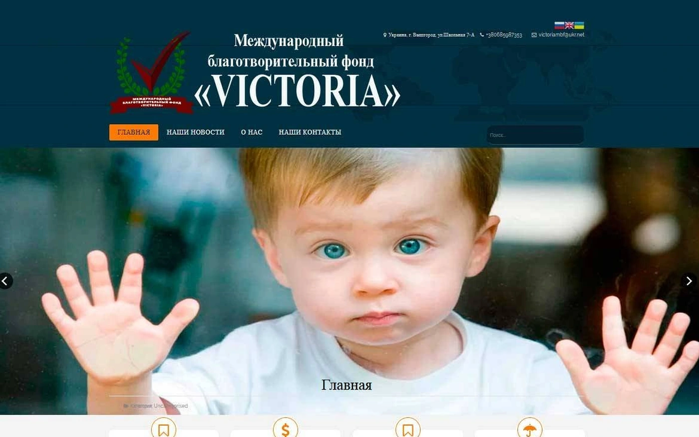 Благодійний фонд - приклад сайту Web Creator