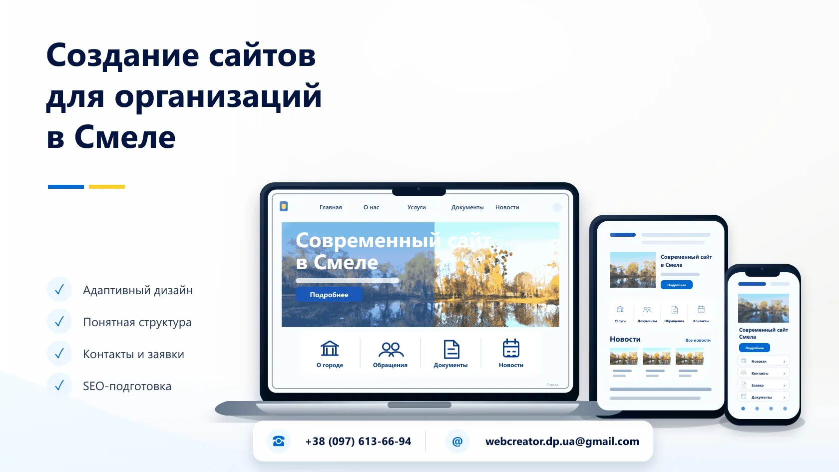 Создание сайтов для организаций в Смеле — WebCreator