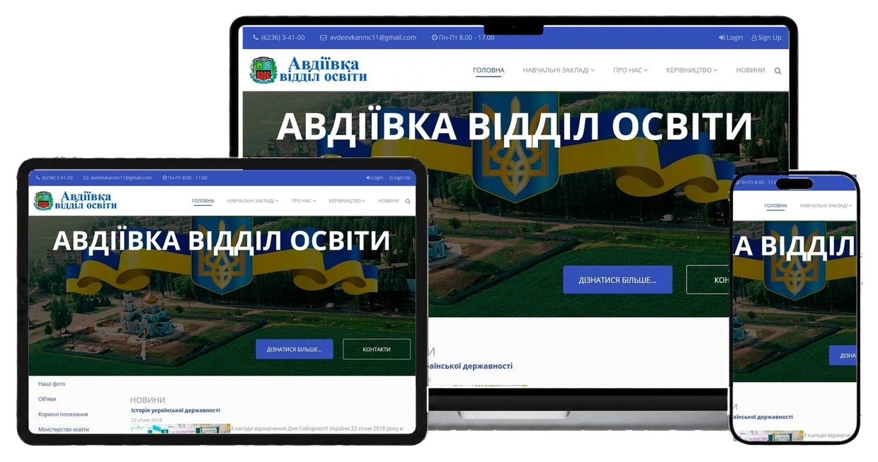 Відділ освіти на екранах ноутбука, планшета і смартфона