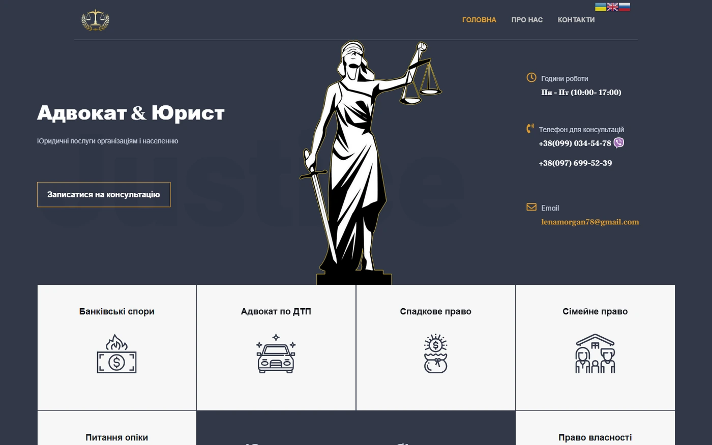 Юридична консультація - приклад сайту Web Creator