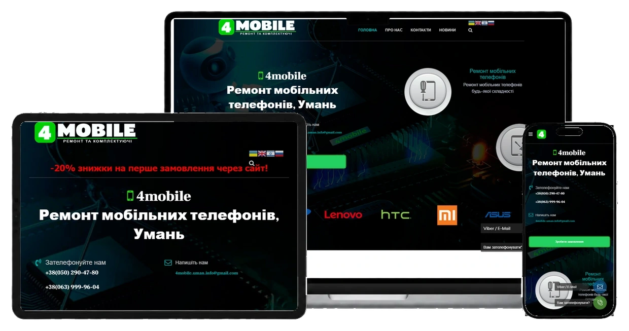 Сервіс-центр 4MOBILE - проєкт Web Creator на экранах ноутбука, планшета і смартфона