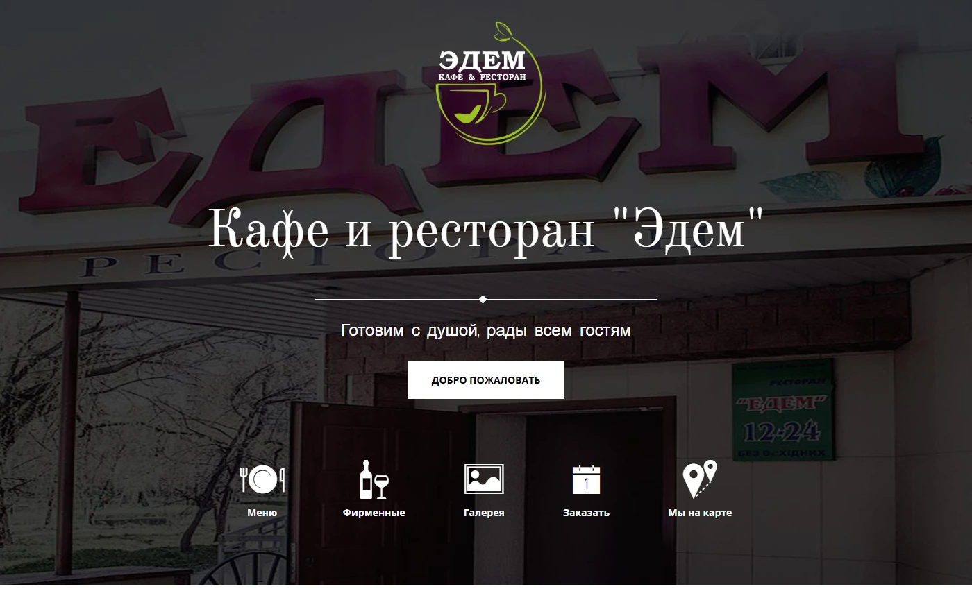 Ресторан "Эдем" - проект Web Creator