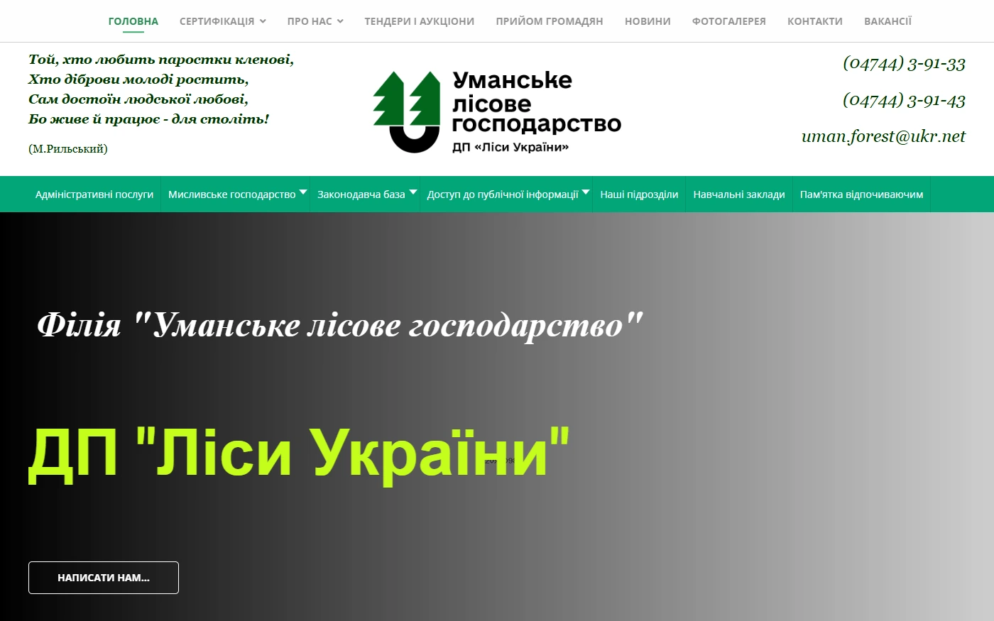 Уманське лісове господарство - проект Web Creator