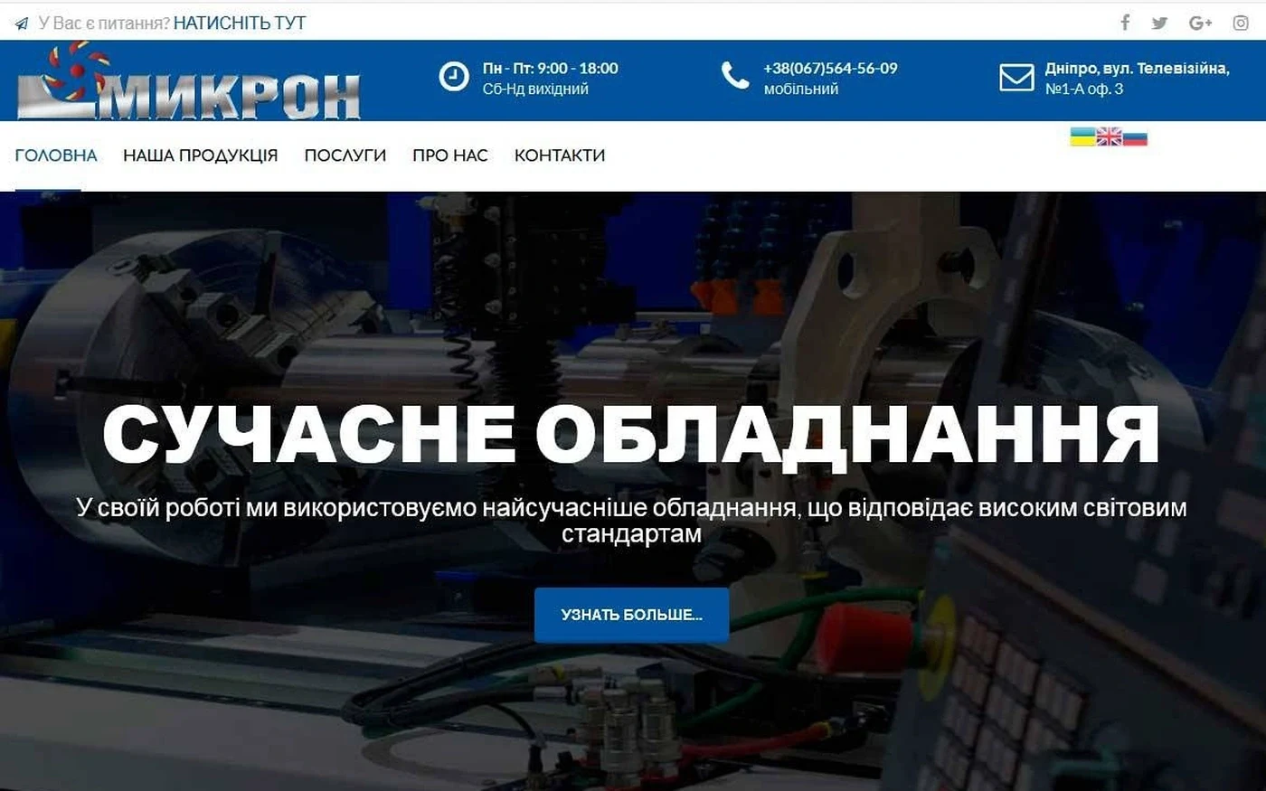 Виробництво "Микрон" - проєкт Web Creator