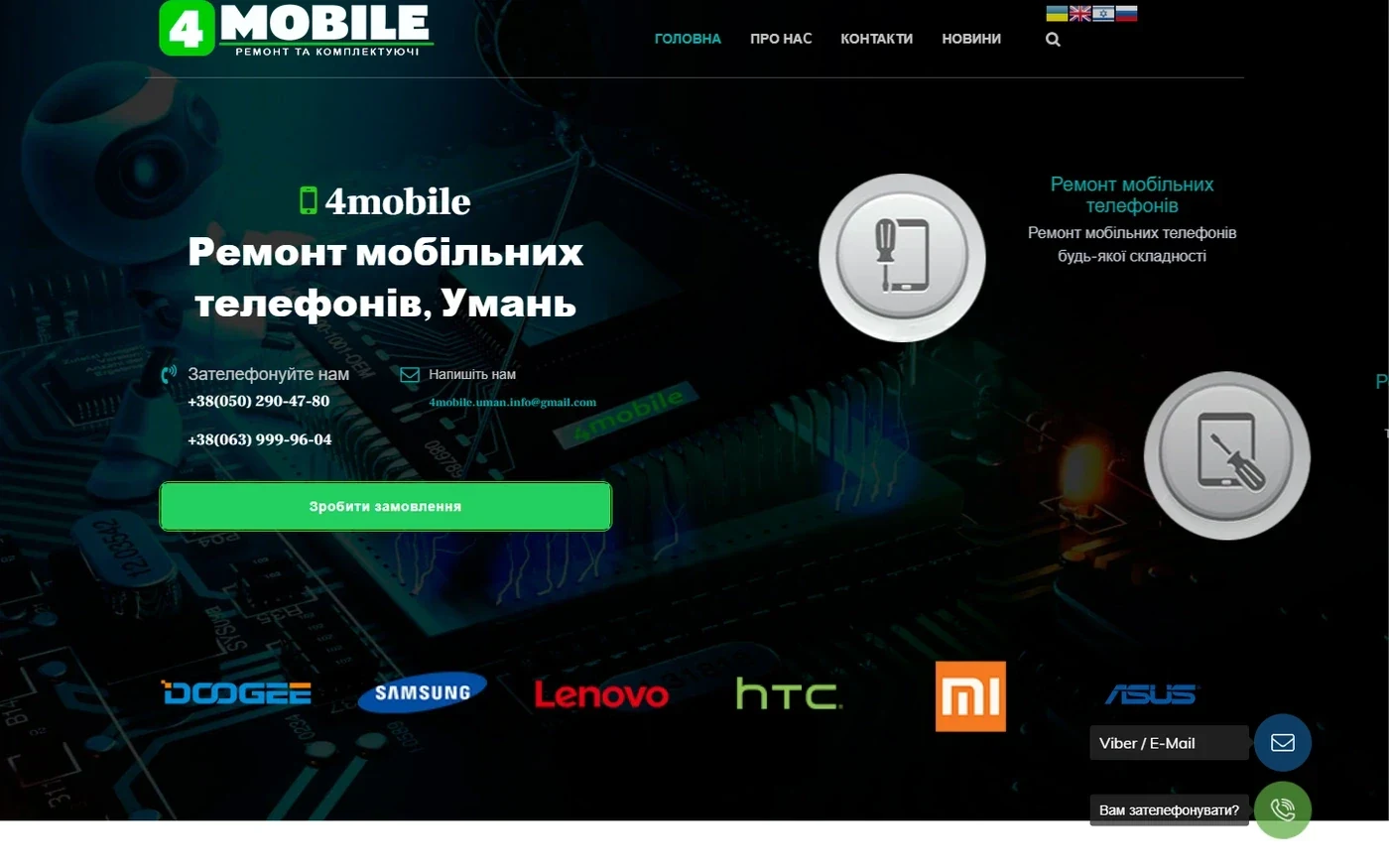 Сервіс-центр 4MOBILE - проєкт Web Creator