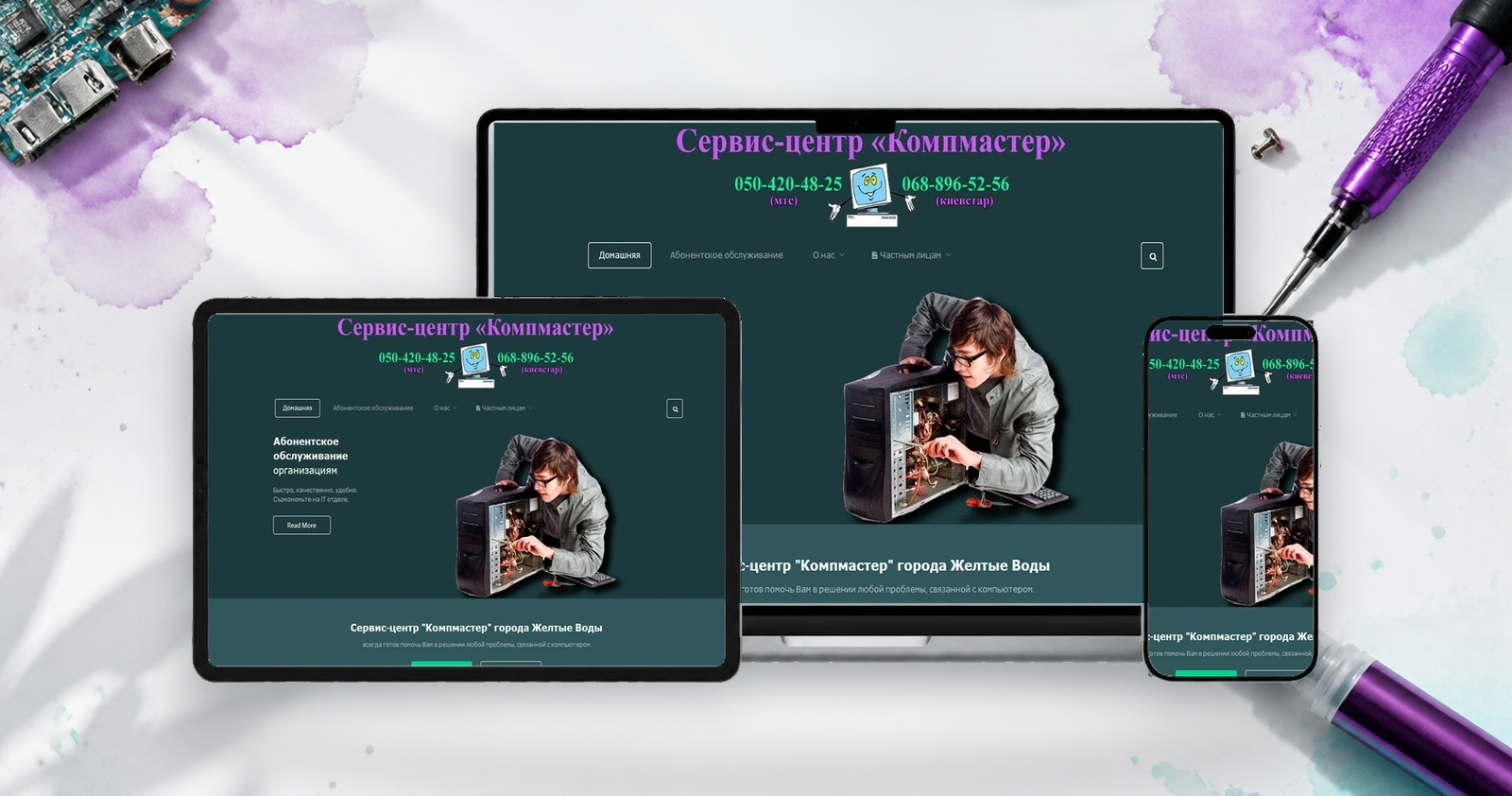 Сервісна служба "КомпМастер" на екранах ноутбука, планшета і смартфона