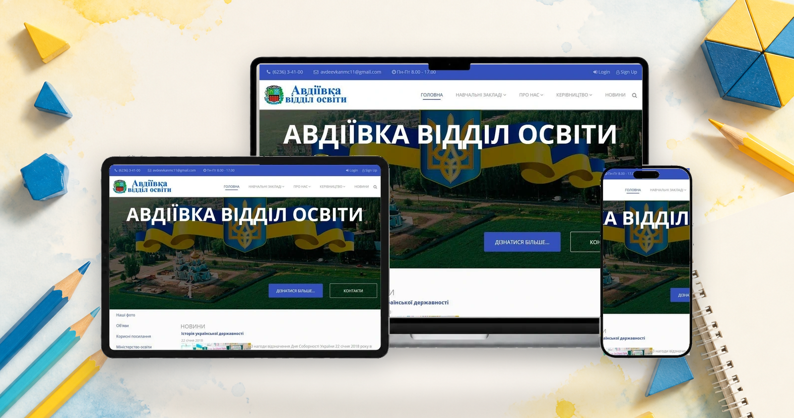 Відділ освіти на екранах ноутбука, планшета і смартфона