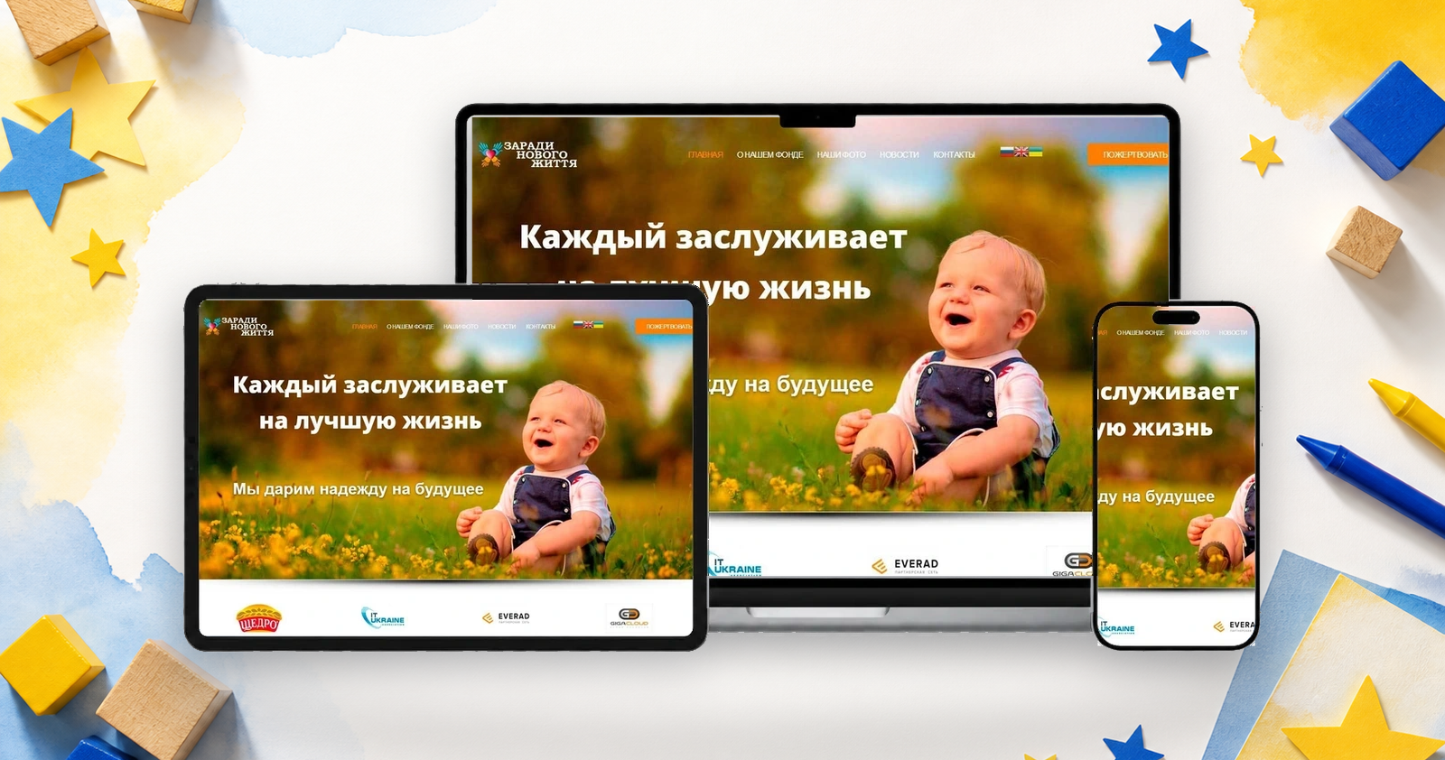 Благотворительный фонд ЗНЗ на экранах ноутбука, планшета и смартфона