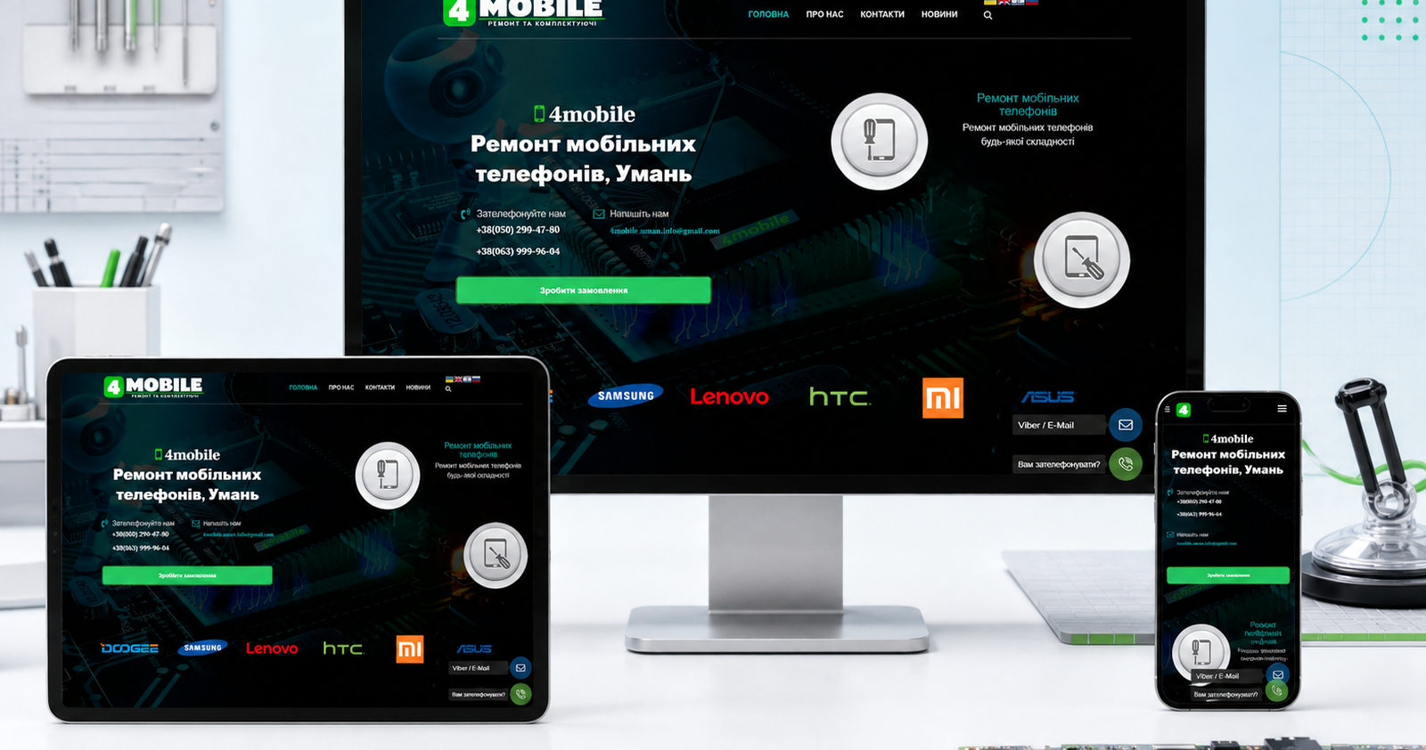 Сервис-центр 4MOBILE на экранах ноутбука, планшета и смартфона