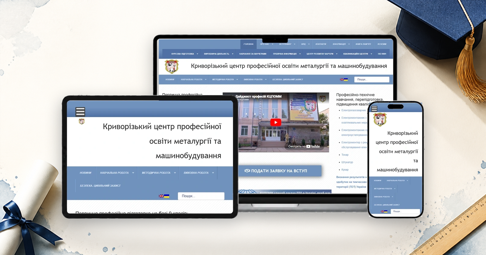 Навчальний заклад - проєкт Web Creator на экранах ноутбука, планшета і смартфона