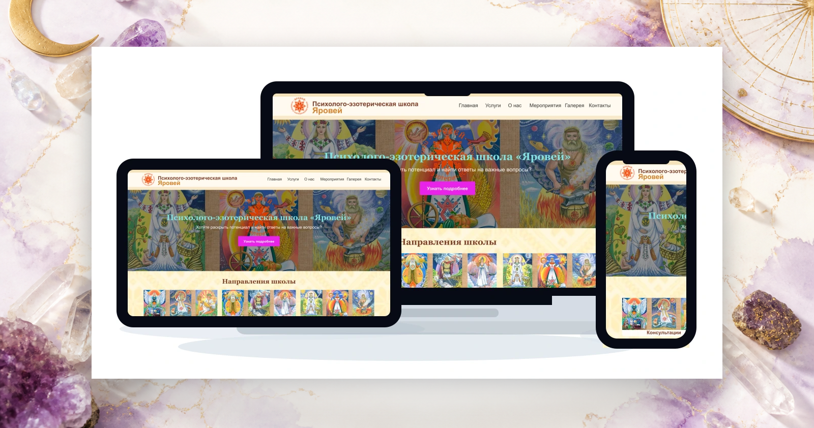 Эзотерическая школа на экранах desktop, tablet и mobile