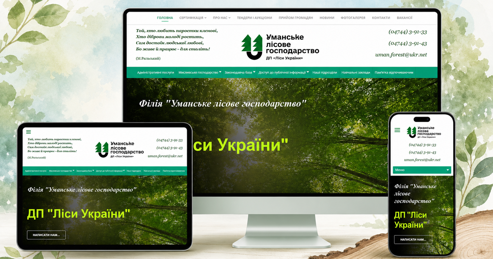 Уманское лесное хозяйство на экранах desktop, tablet и mobile