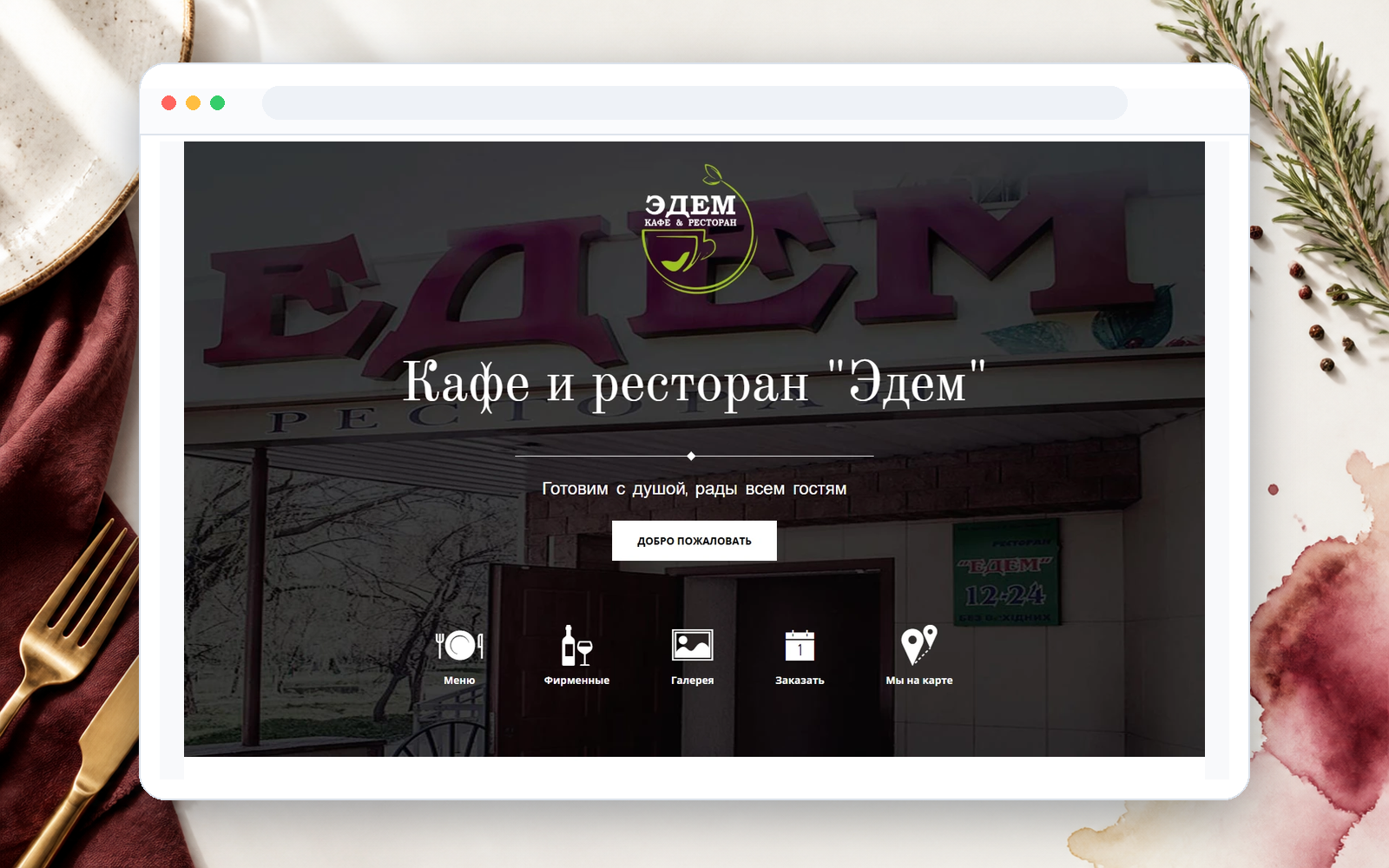 Ресторан "Эдем" - пример сайта Web Creator
