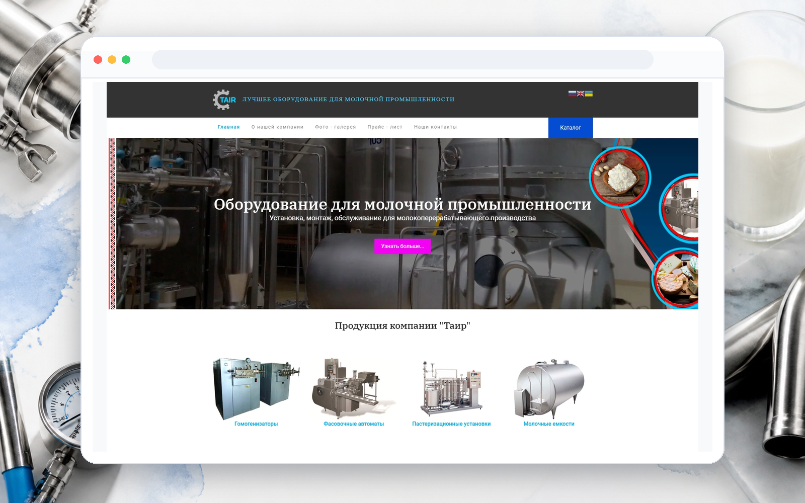 Торговая фирма TAIR - оборудование для молочной промышленности