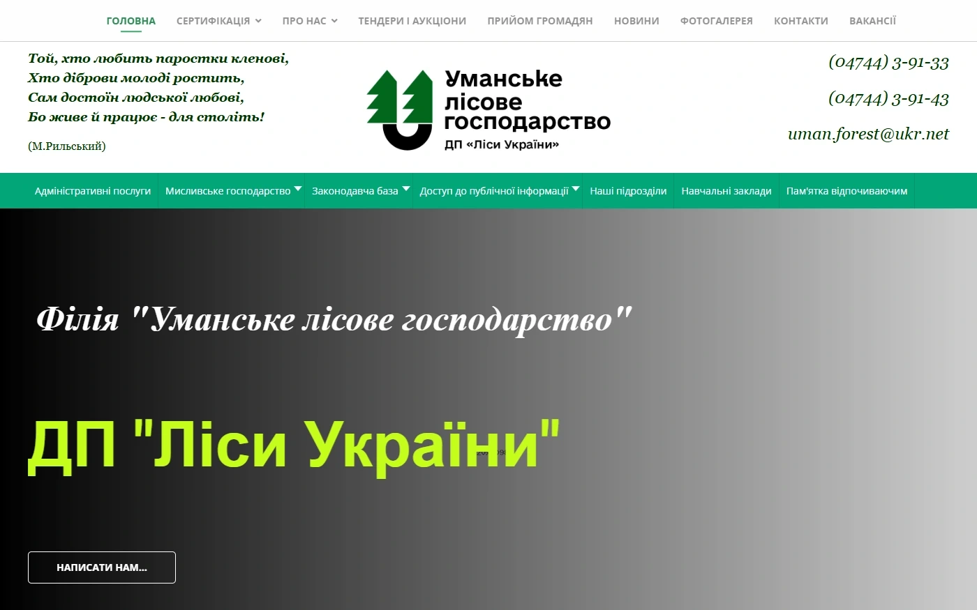 Уманское лесное хозяйство - пример сайта Web Creator