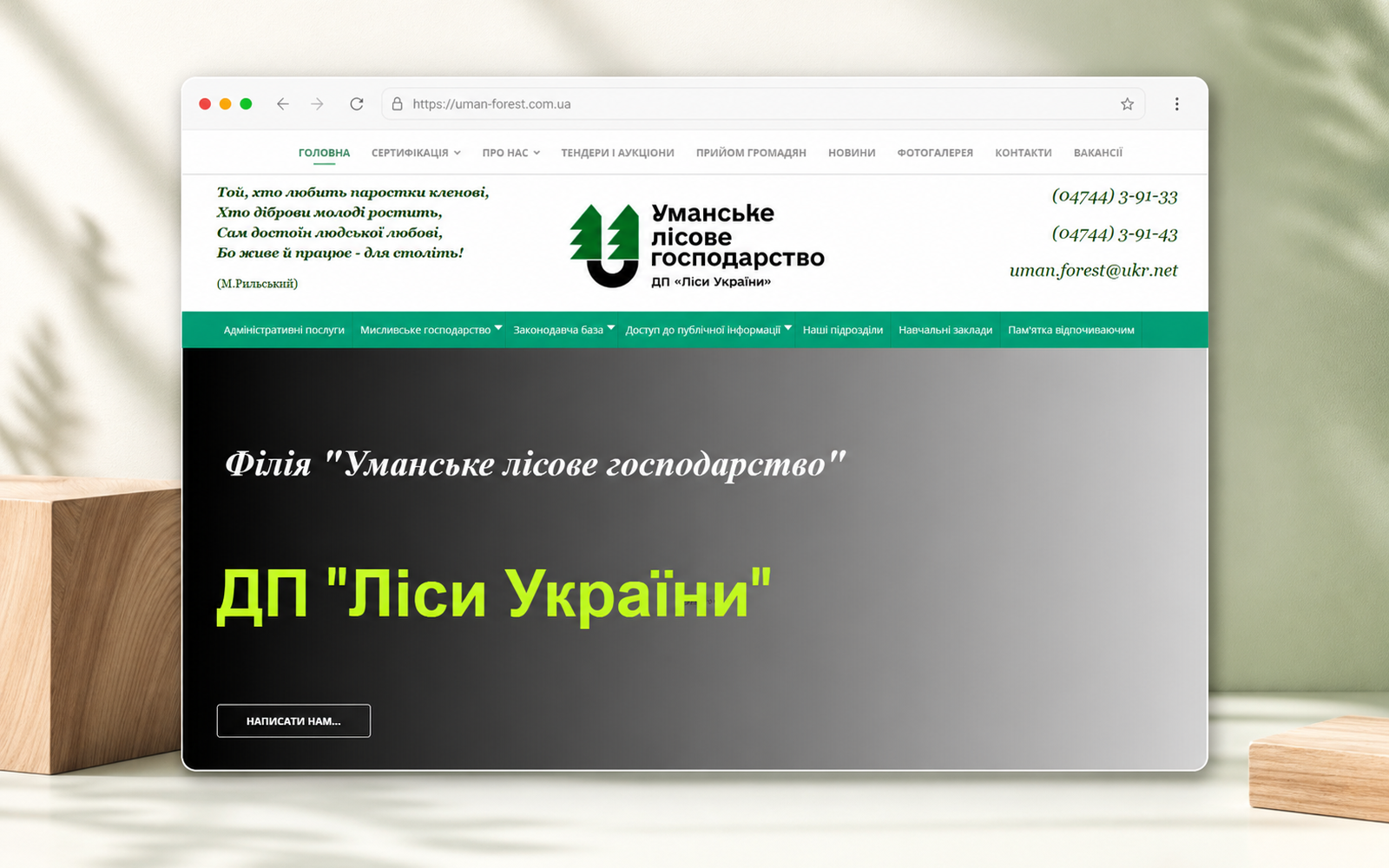 Уманское лесное хозяйство - пример сайта Web Creator