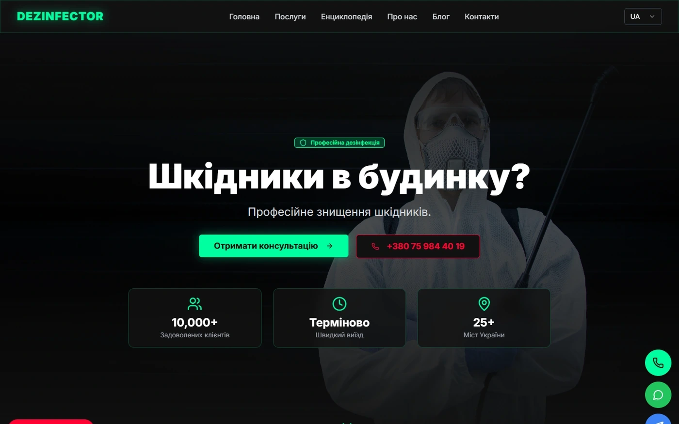 Служба дезінфекції - приклад сайту Web Creator